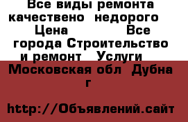 Все виды ремонта,качествено ,недорого.  › Цена ­ 10 000 - Все города Строительство и ремонт » Услуги   . Московская обл.,Дубна г.